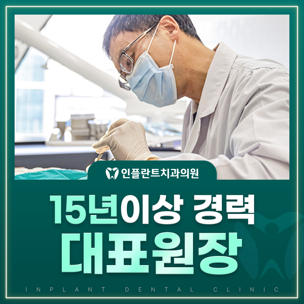 15년 이상 경력의 대표원장