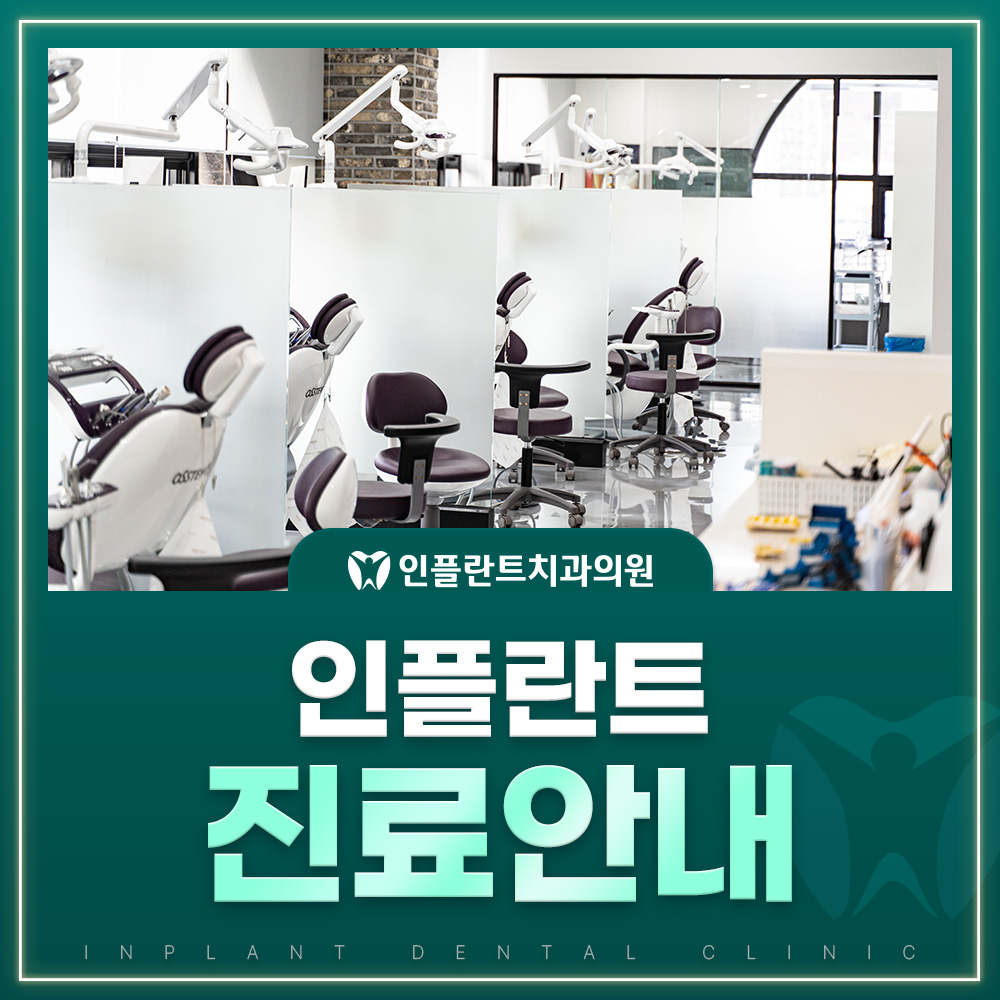 인플란트 진료안내