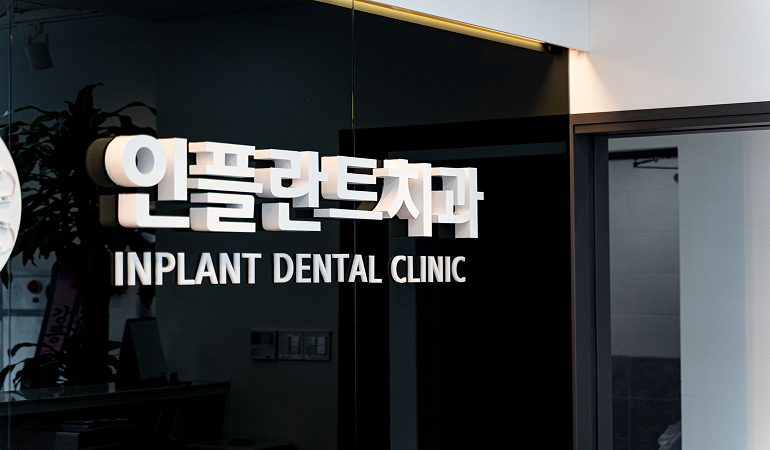 충주 의료비 후불제 지정 치과!