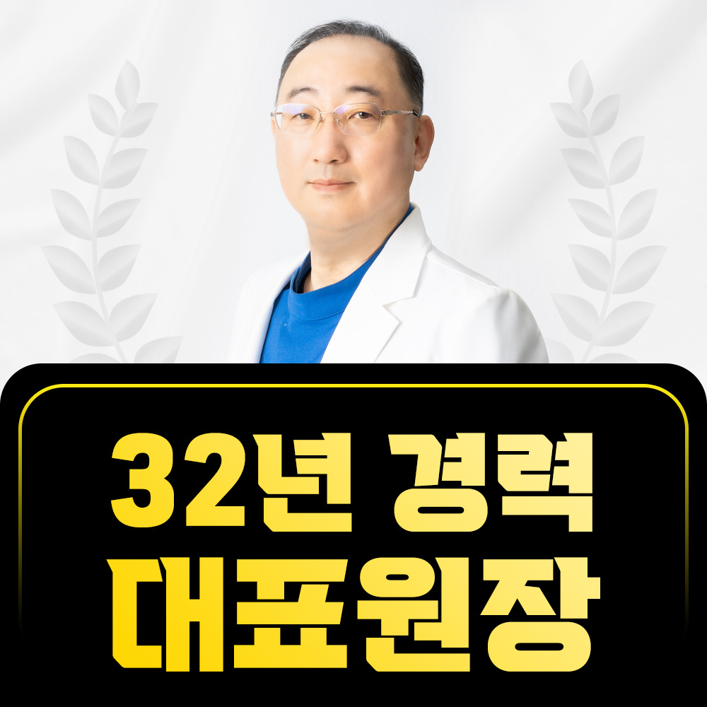 32년 대표원장