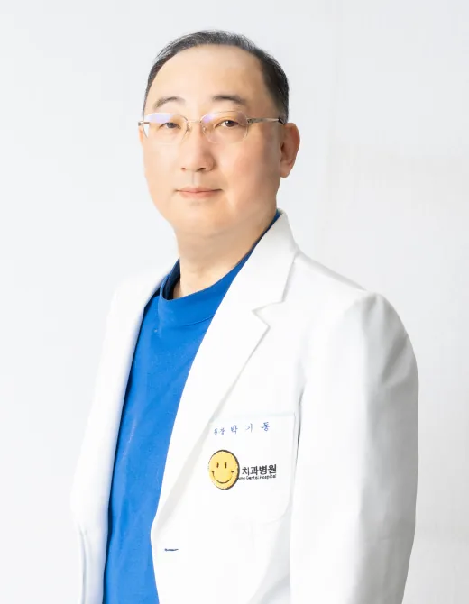 박기동 원장