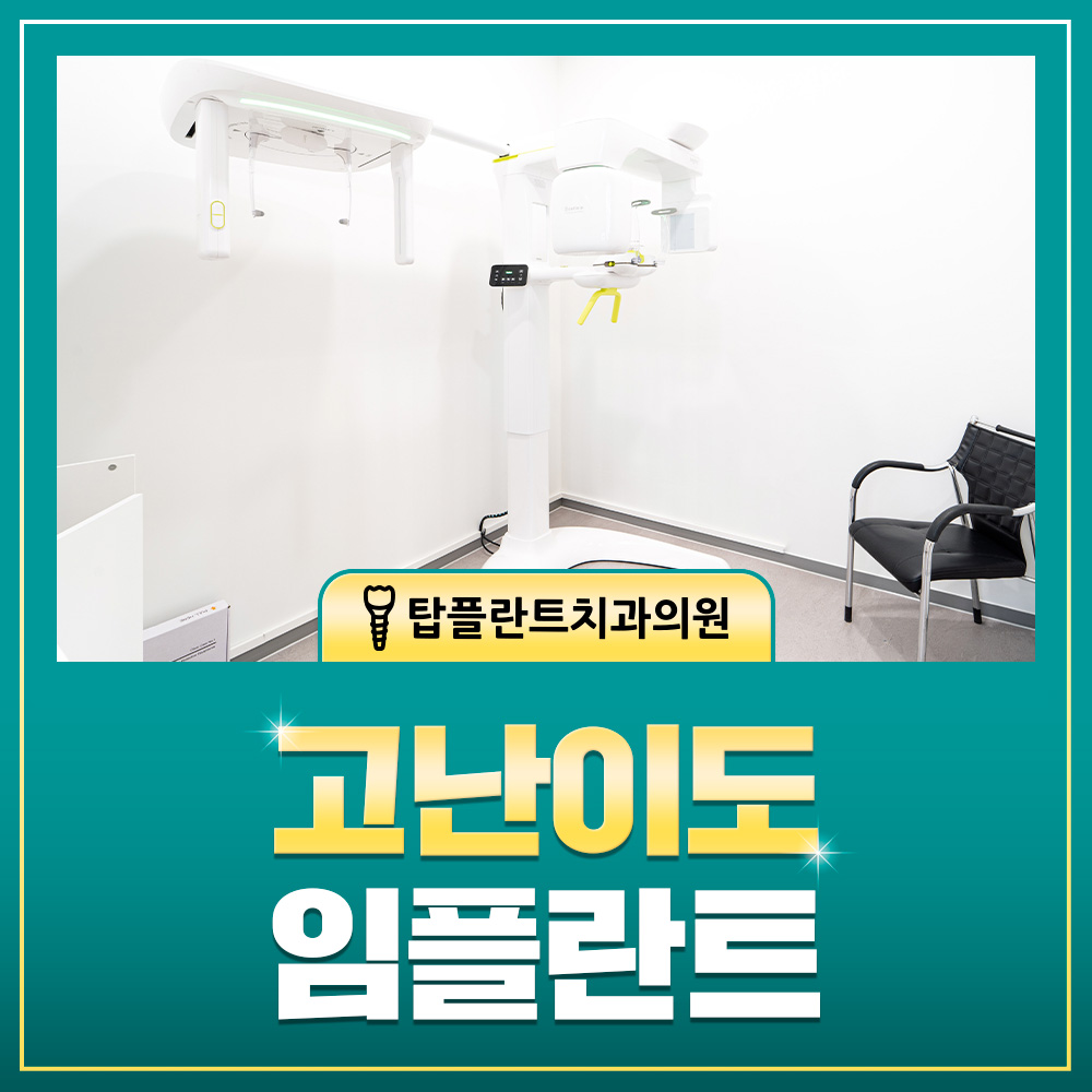 고난이도 임플란트