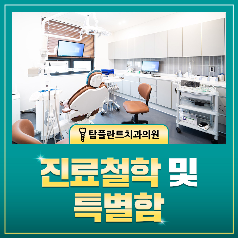 진료철학 및 특별함