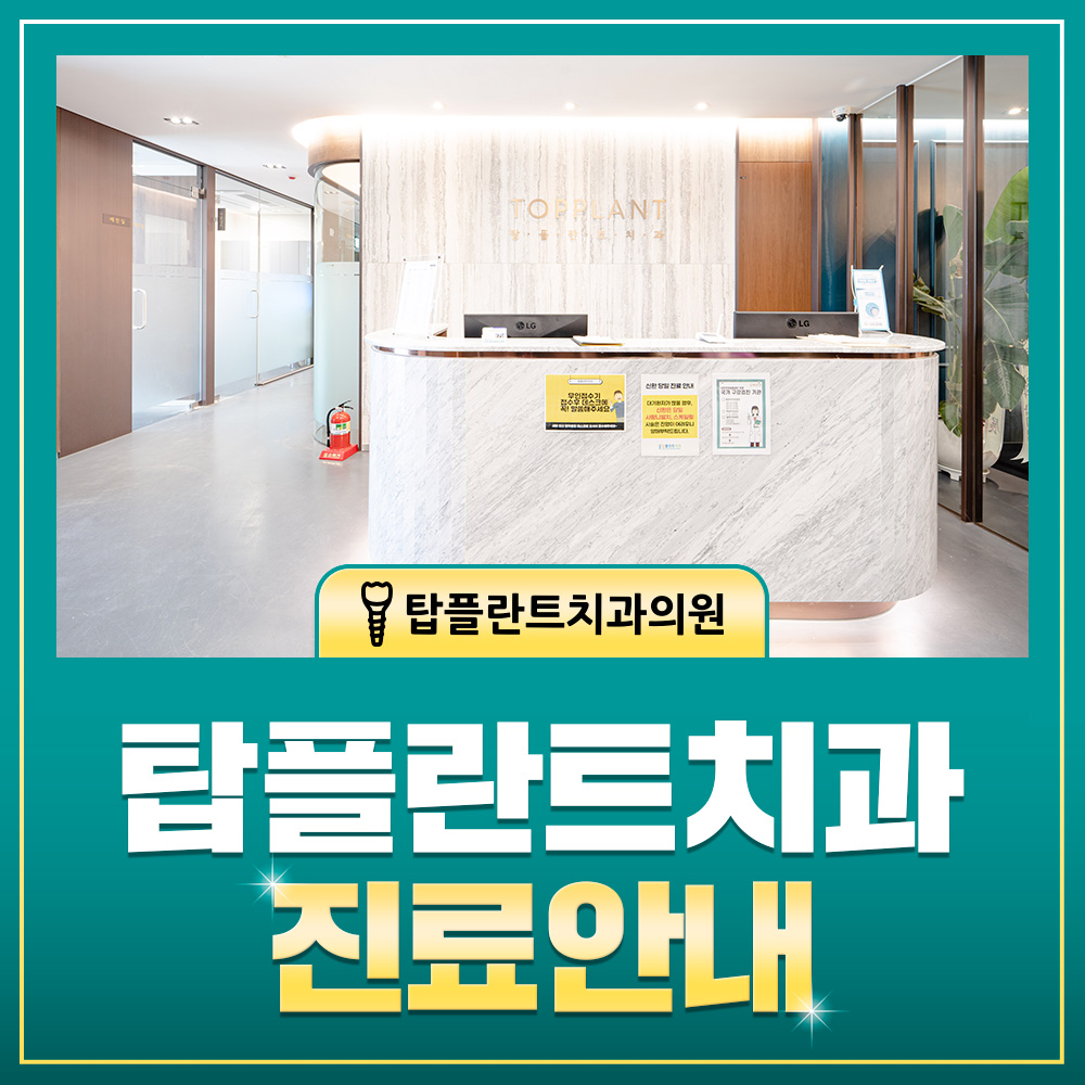 탑플란트치과 진료안내