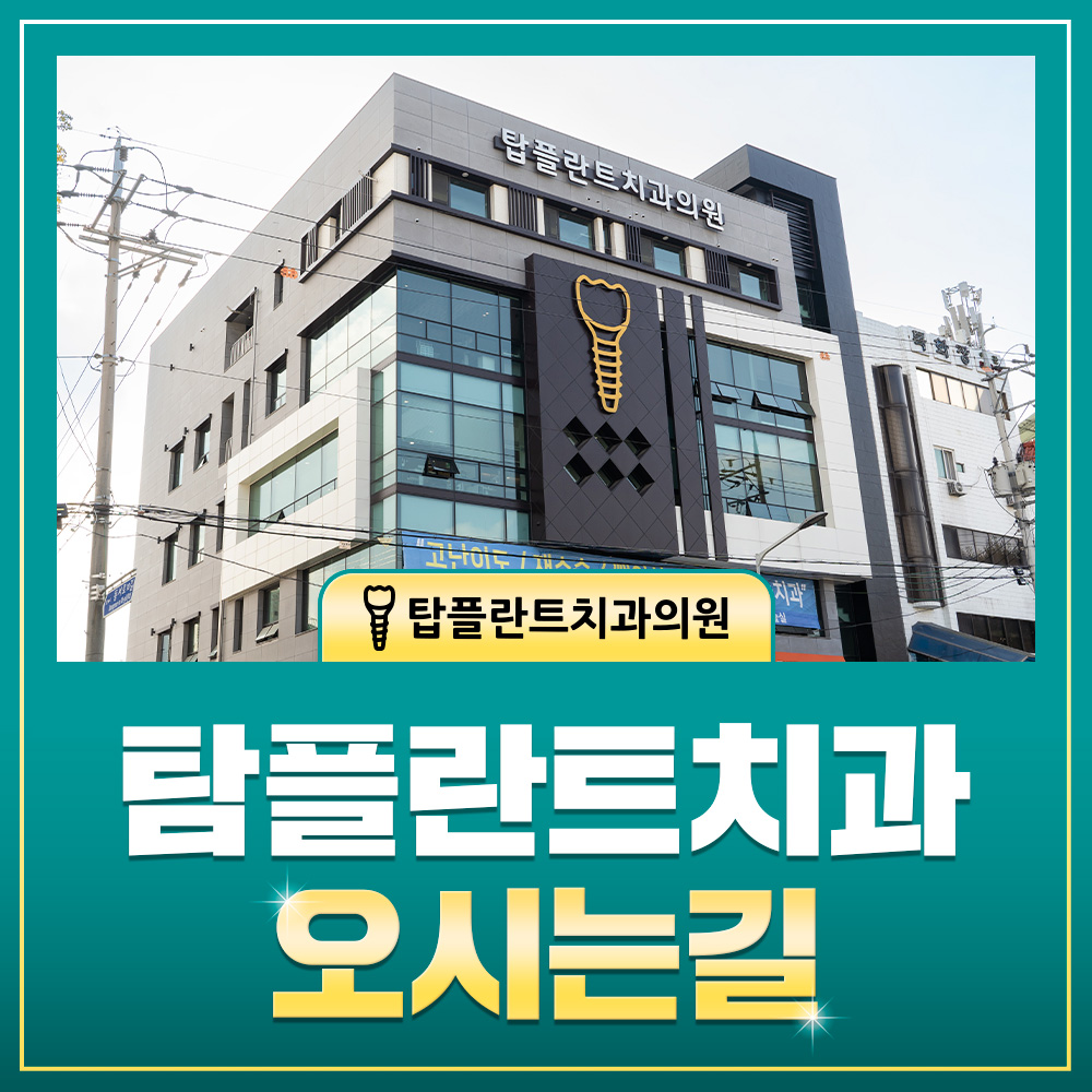 탑플란트치과 오시는길