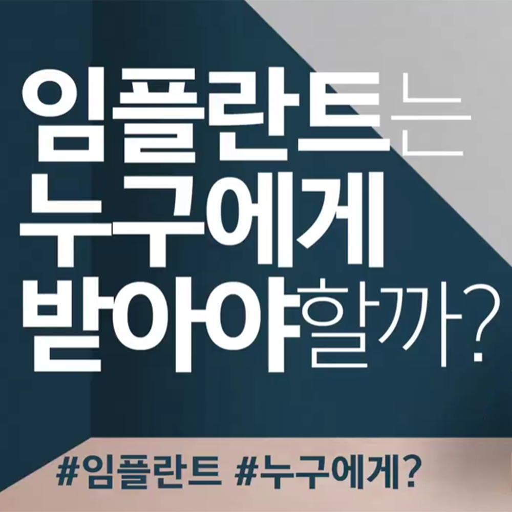 임플란트 누구에게 받아야할까