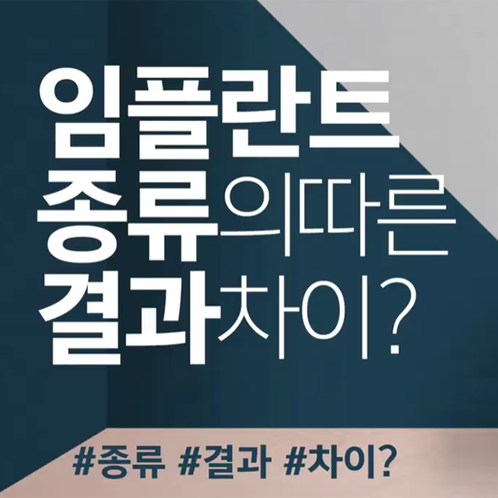 임플란트 종류에 따른 결과 차이