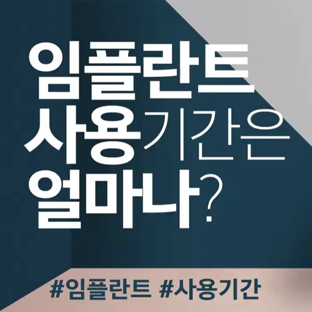 임플란트 사용 기간