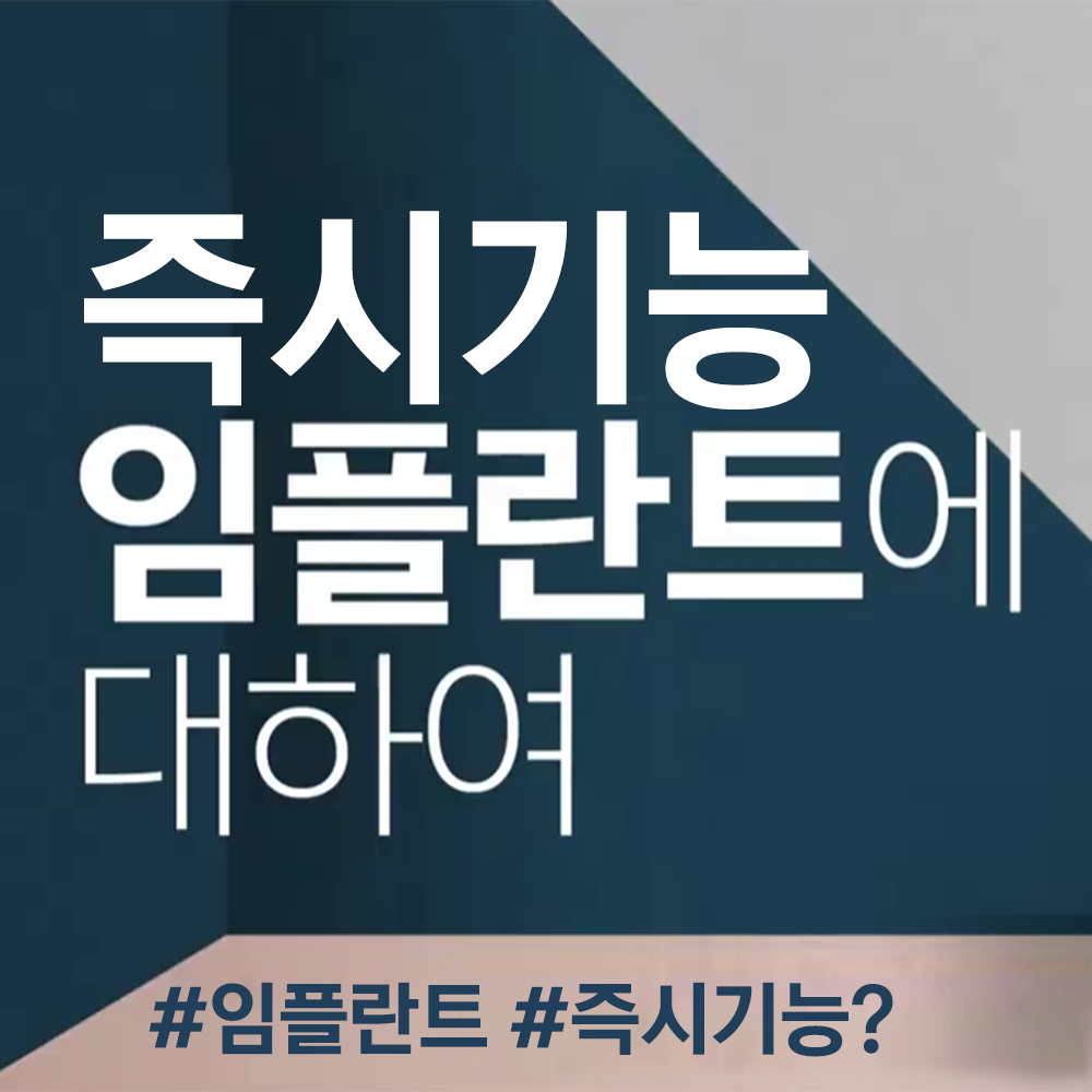 즉시기능 임플란트