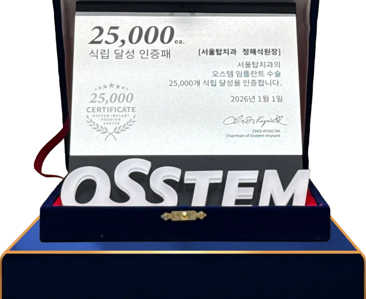 오스템 임플란트 25,000개 식립 달성 인증패