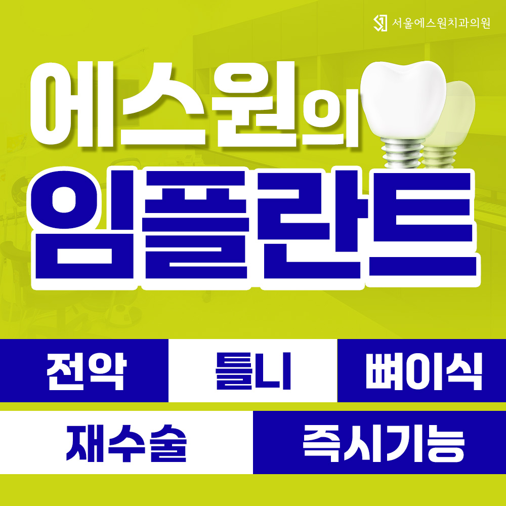 에스원의 임플란트